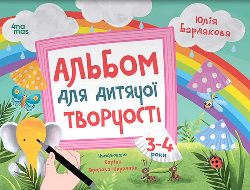 Альбом для дитячої творчості. 3-4 роки — Розвивальні книги