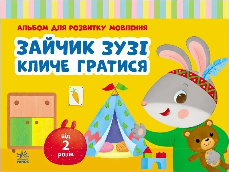 Альбом для розвитку мовлення. Зайчик Зузі кличе гратися — Розвивальні книги