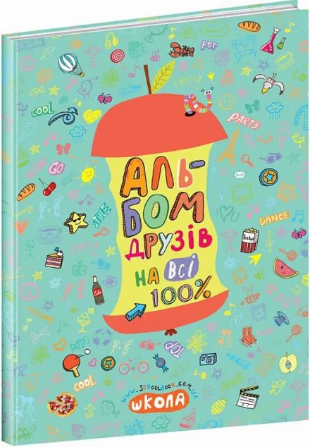 Альбом друзів на всі 100% — Школа