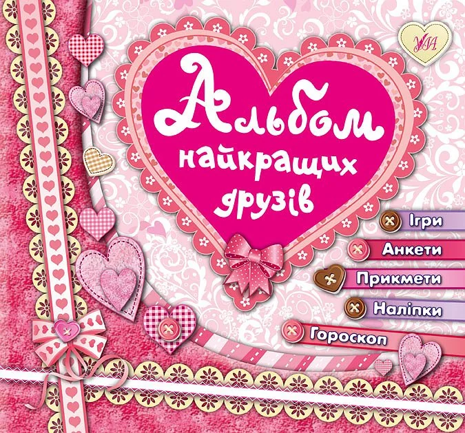 Альбом найкращих друзів. Ігри. Анкети. Прикмети. Наліпки. Гороскоп — Розмальовки для дітей