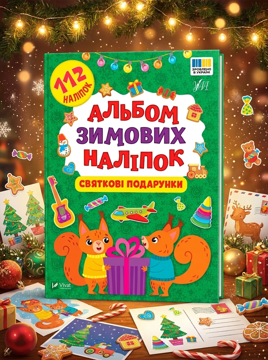 Альбом зимових наліпок. Святкові подарунки — Книги з наліпками