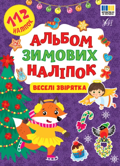 Альбом зимових наліпок. Веселі звірятка — Книги з наліпками