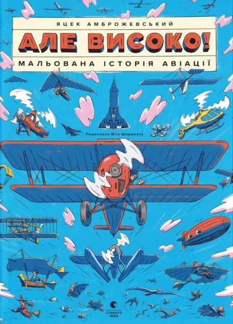 Але високо! — Дитячі енциклопедії