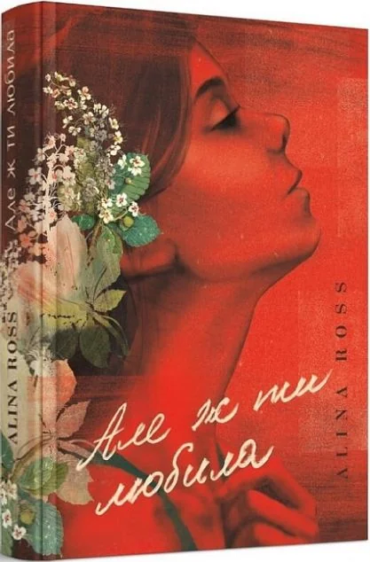 Але ж ти любила... | купити книгу онлайн
