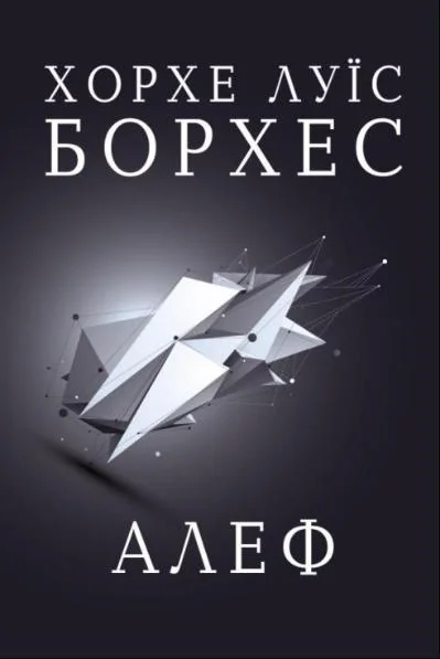 Алеф — Зарубіжна фантастика