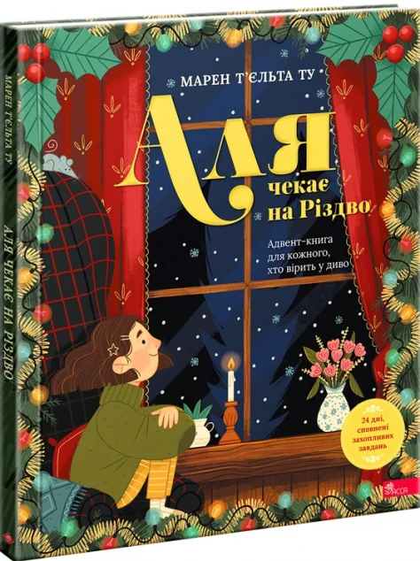 Аля чекає на Різдво. Адвент-книга для кожного, хто вірить у диво — Вімельбухи