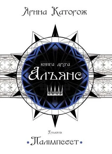 Альянс | купити книгу онлайн