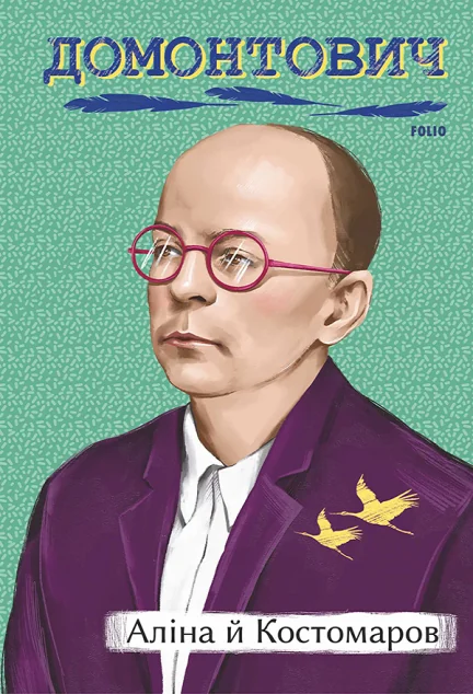 Аліна й Костомаров | купити книгу онлайн