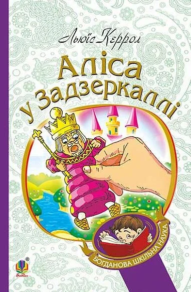 Аліса у Задзеркаллі