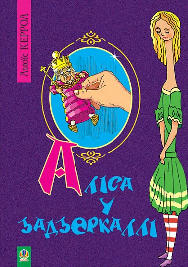 Аліса у Задзеркаллі — Класична зарубіжна проза