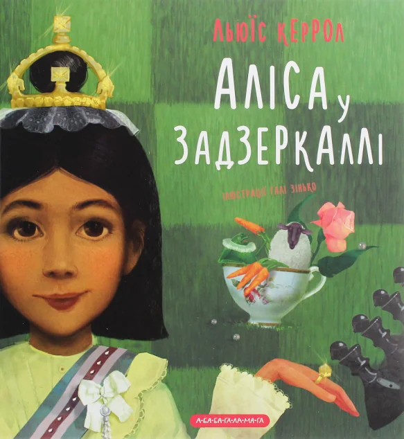 Аліса у Задзеркаллі — А-БА-БА-ГА-ЛА-МА-ГА
