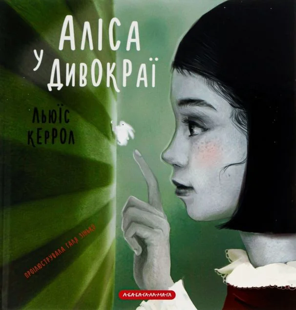 Аліса в Дивокраї — А-БА-БА-ГА-ЛА-МА-ГА