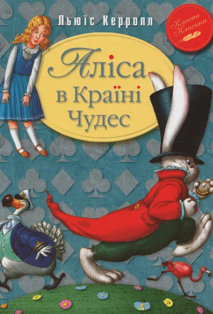 Аліса в країні чудес — Дитяча фантастика