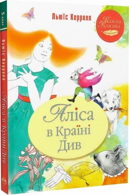 Аліса в Країні Див — Дитяча проза
