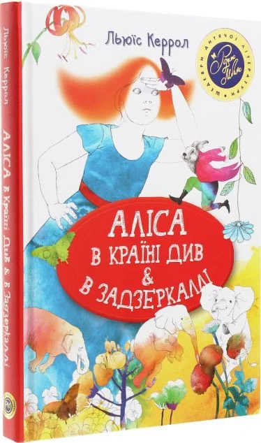 Аліса в країні див & в Задзеркаллі — Льюїс Керролл
