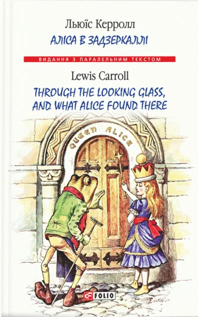 Аліса в Задзеркаллі / Through the Looking Glass, and What Alice found there — Дитяча література іноземними мовами