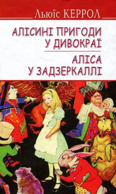 Алісині пригоди у Дивокраї. Аліса у Задзеркаллі — Дитяча фантастика