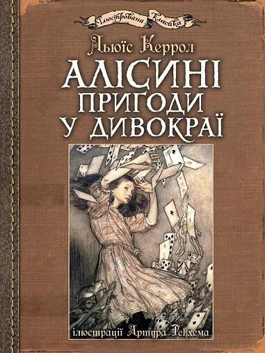 Алісині пригоди у Дивокраї — Льюїс Керролл