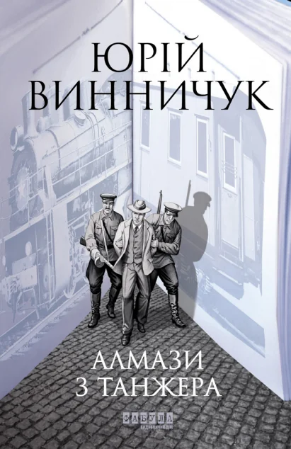 Алмази з Танжера — Юрій Винничук