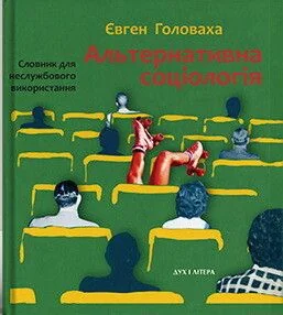 Альтернативна соціологія: словник для неслужбового використання — Дух і Літера