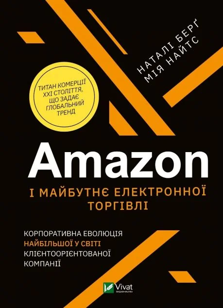 Amazon і майбутнє електронної торгівлі | купити книгу онлайн