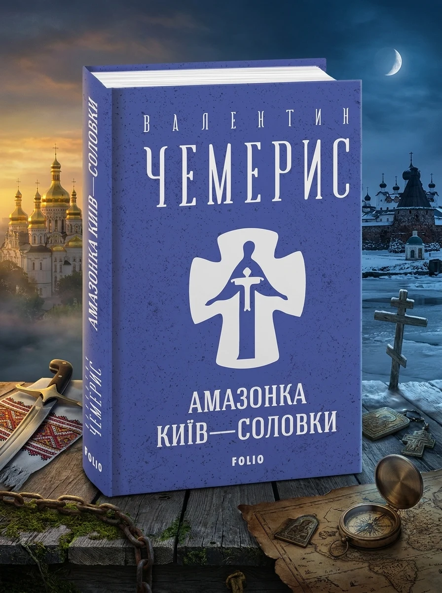 Амазонка. Київ-Соловки — Сучасна українська проза