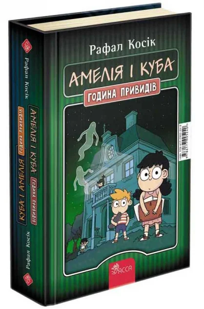 Амелія і Куба. Куба і Амелія. Година привидів — Асса
