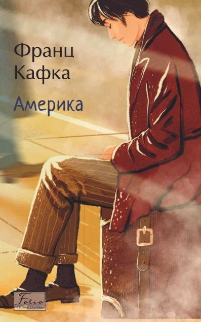 Америка (Folio. Світова класика) — Класична зарубіжна проза