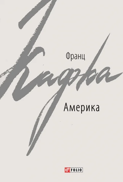 Америка — Класична зарубіжна проза