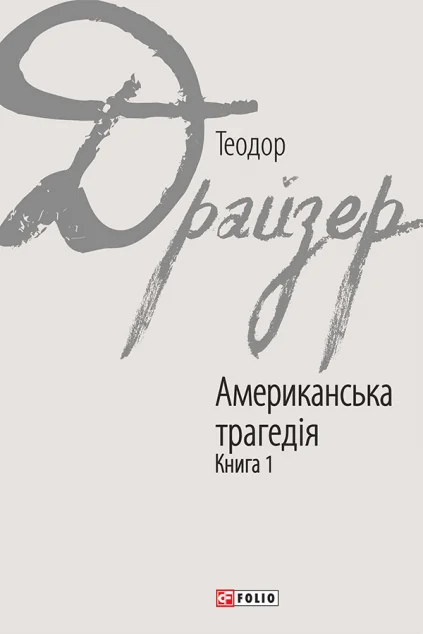 Американська трагедія. Книга 1 — Класична зарубіжна проза