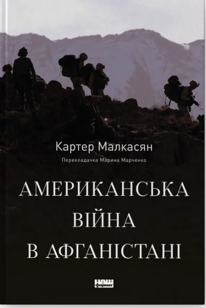 Американська війна в Афганістані — Історія та культура