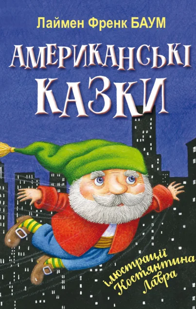 Американські казки — Казки