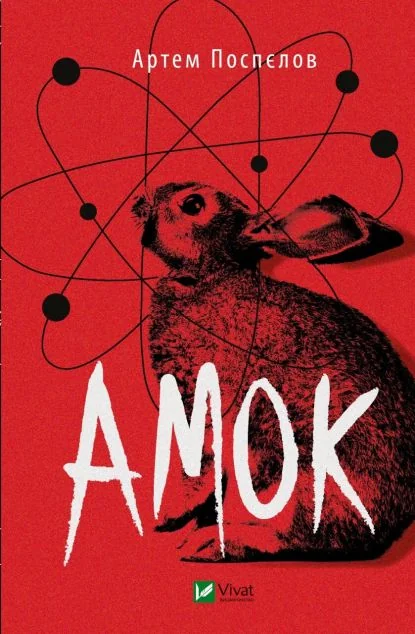 Амок — Артем Поспєлов