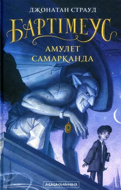 Амулет Самарканда — Зарубіжне фентезі
