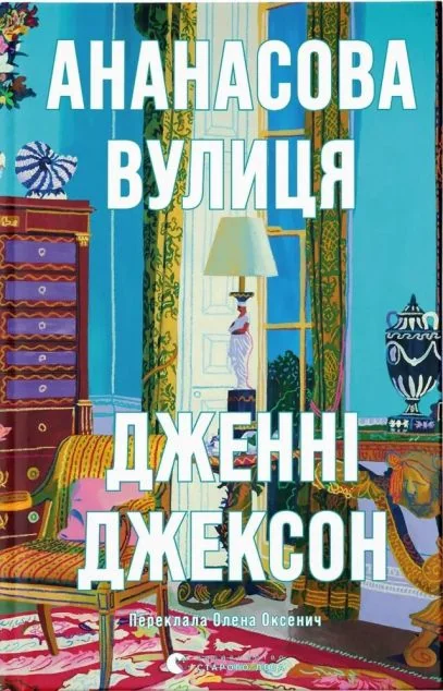 Ананасова вулиця — Сучасна зарубіжна проза