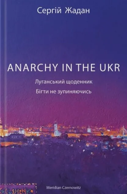 ANARCHY IN THE UKR. Луганський щоденник. Бігти не зупиняючись — фото 2