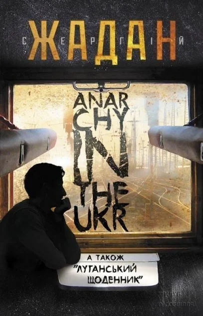Anarchy in the Ukr — Сучасна українська проза