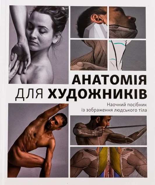 Анатомія для художників — Подарункові нонфікшн книги