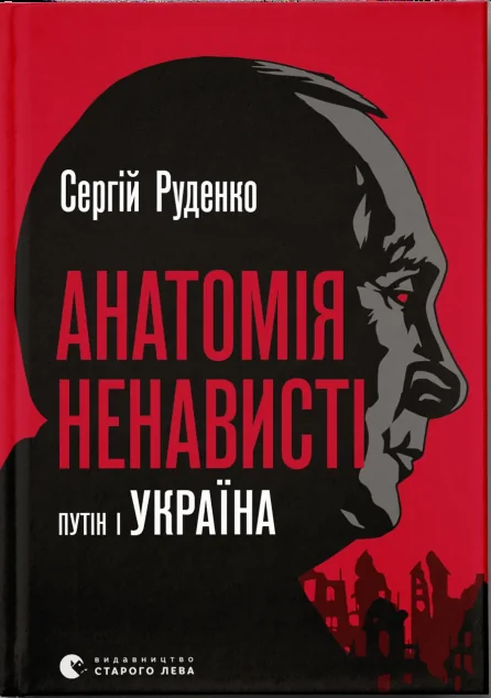 Анатомія ненависті. путін і Україна — Сергій Руденко