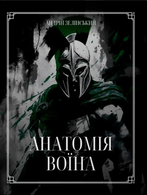 Анатомія Воїна — Езотерика