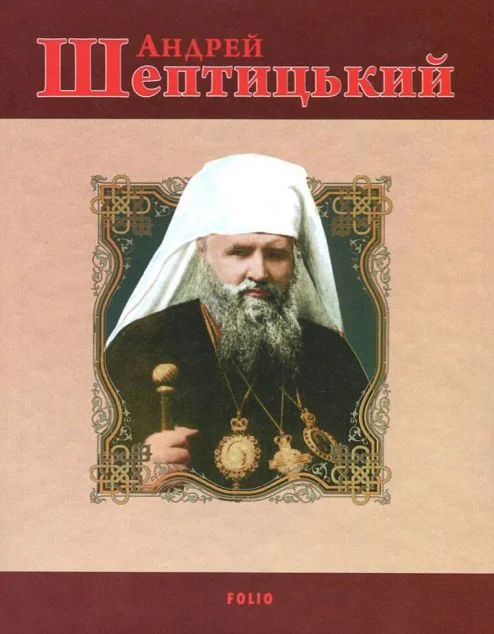 Андрей Шептицький — Історія та культура України