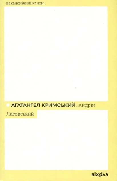 Андрій Лаговський — Агатангел Кримський