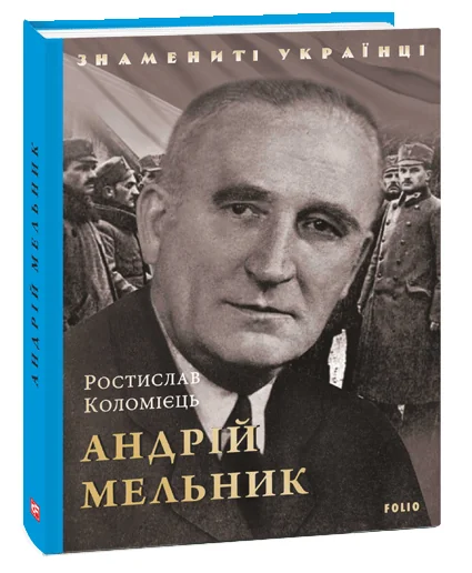 Андрій Мельник — Ростислав Коломієць