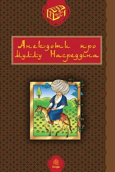 Анекдоти про Муллу Насреддіна