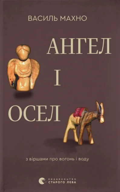 Ангел і осел — Українські історичні романи