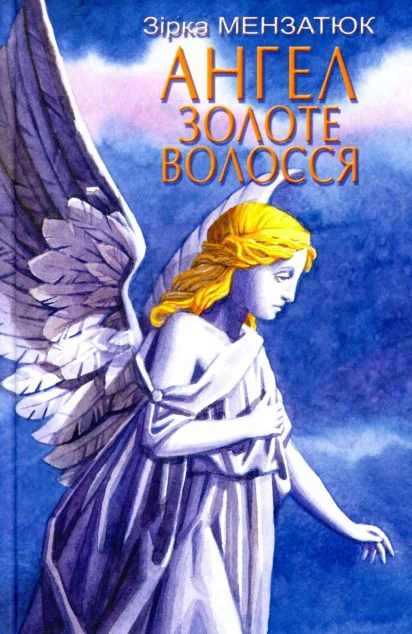 Ангел Золоте Волосся — Дитяча проза