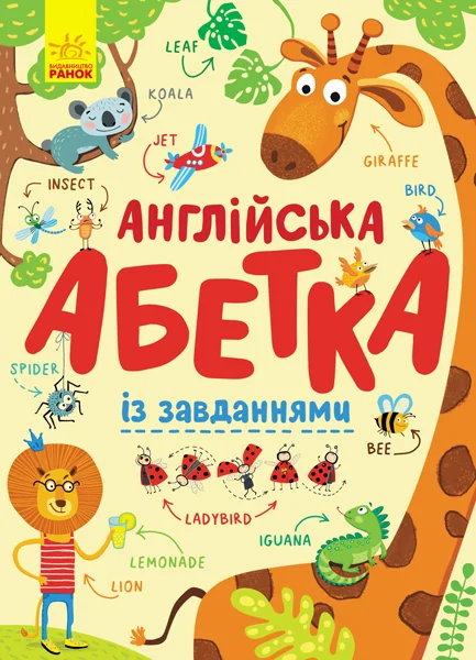 Англійська абетка із завданнями — Вивчення мов