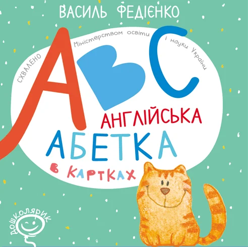Англійська абетка в картках «ABC» — Розвивальні книги