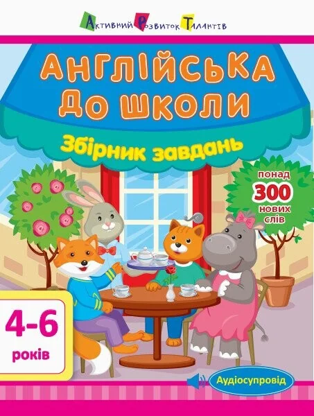 Англійська до школи. Збірник завдань — Підготовка до школи