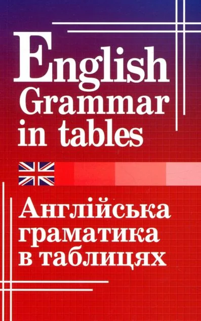 Англійська граматика в таблицях — Вивчення мов